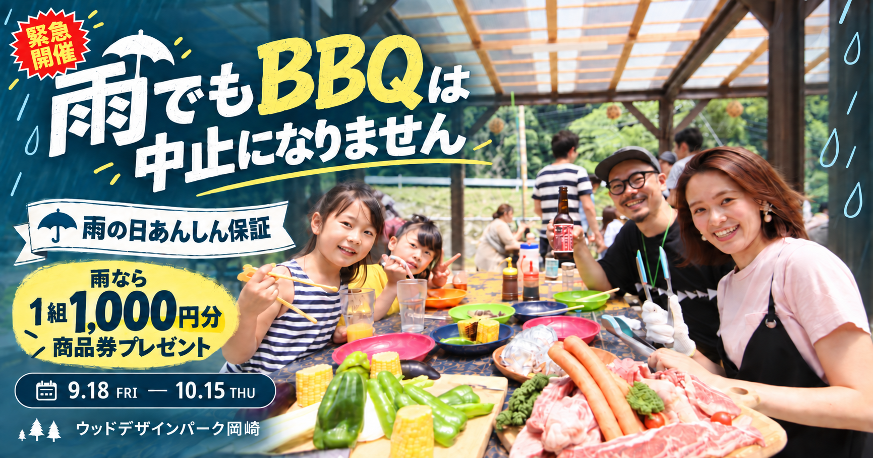 岡崎の屋根付きBBQ施設、雨が降れば1組1,000円券を当日配布 9/18〜10/15 岡崎の屋根付きBBQ施設、雨が降れば1組1,000円券を当日配布 9/18〜10/15