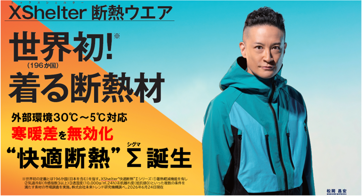ワークマン、外気5~30℃でも衣服内28~32℃を狙う「XShelter快適断熱Σ」を通年発売 ワークマン、外気5~30℃でも衣服内28~32℃を狙う「XShelter快適断熱Σ」を通年発売