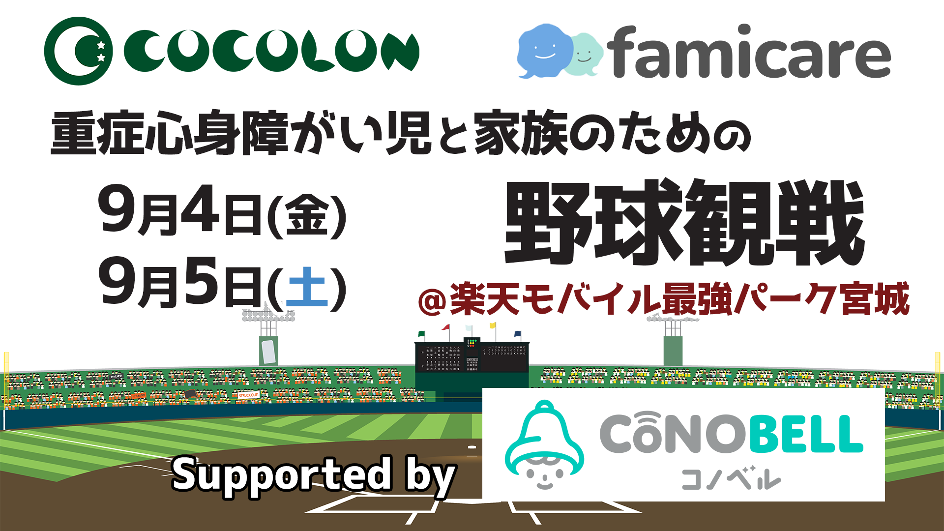 重症心身障がい児家族向け、楽天モバイル最強パーク宮城で無料の野球観戦イベント　9月4・5日開催