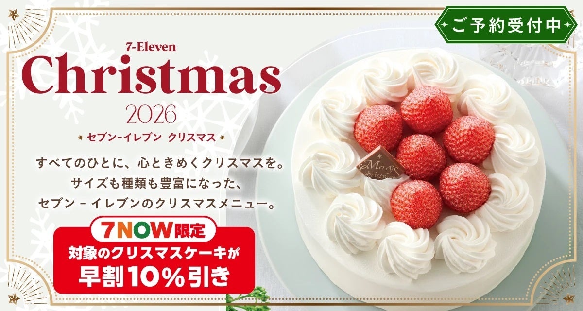 セブンがクリスマス予約開始、全国で約70品 7NOW限定でホール10品10%引き セブンがクリスマス予約開始、全国で約70品 7NOW限定でホール10品10%引き