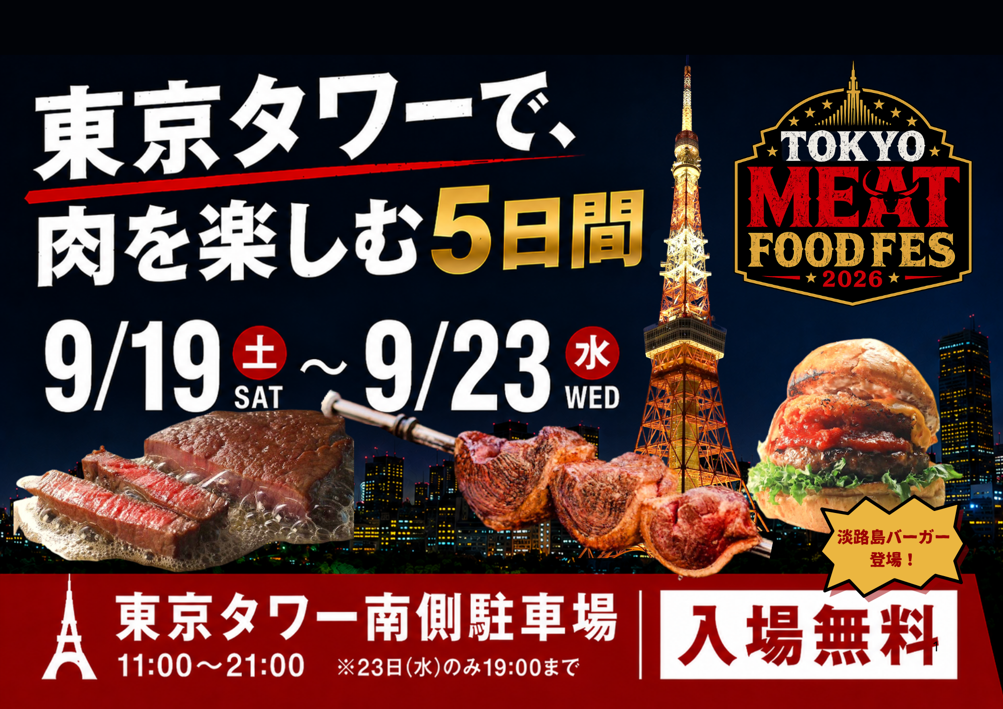 東京タワー「TOKYO MEAT FOODFES」前売り開始、食事券と展望台セットを3,000円で販売 東京タワー「TOKYO MEAT FOODFES」前売り開始、食事券と展望台セットを3,000円で販売
