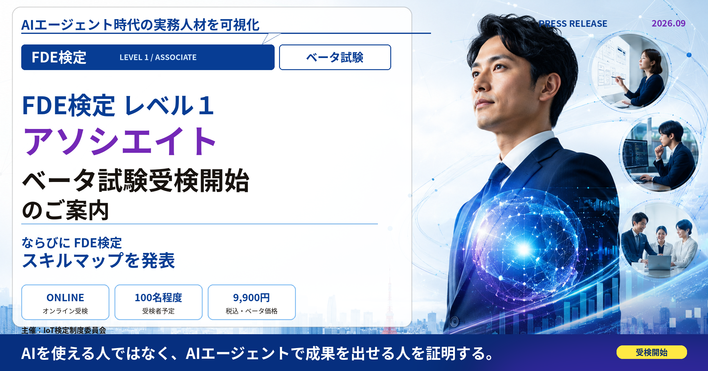 FDE検定レベル1のスキルマップ公開、60分のベータ試験を9月中旬に実施へ FDE検定レベル1のスキルマップ公開、60分のベータ試験を9月中旬に実施へ