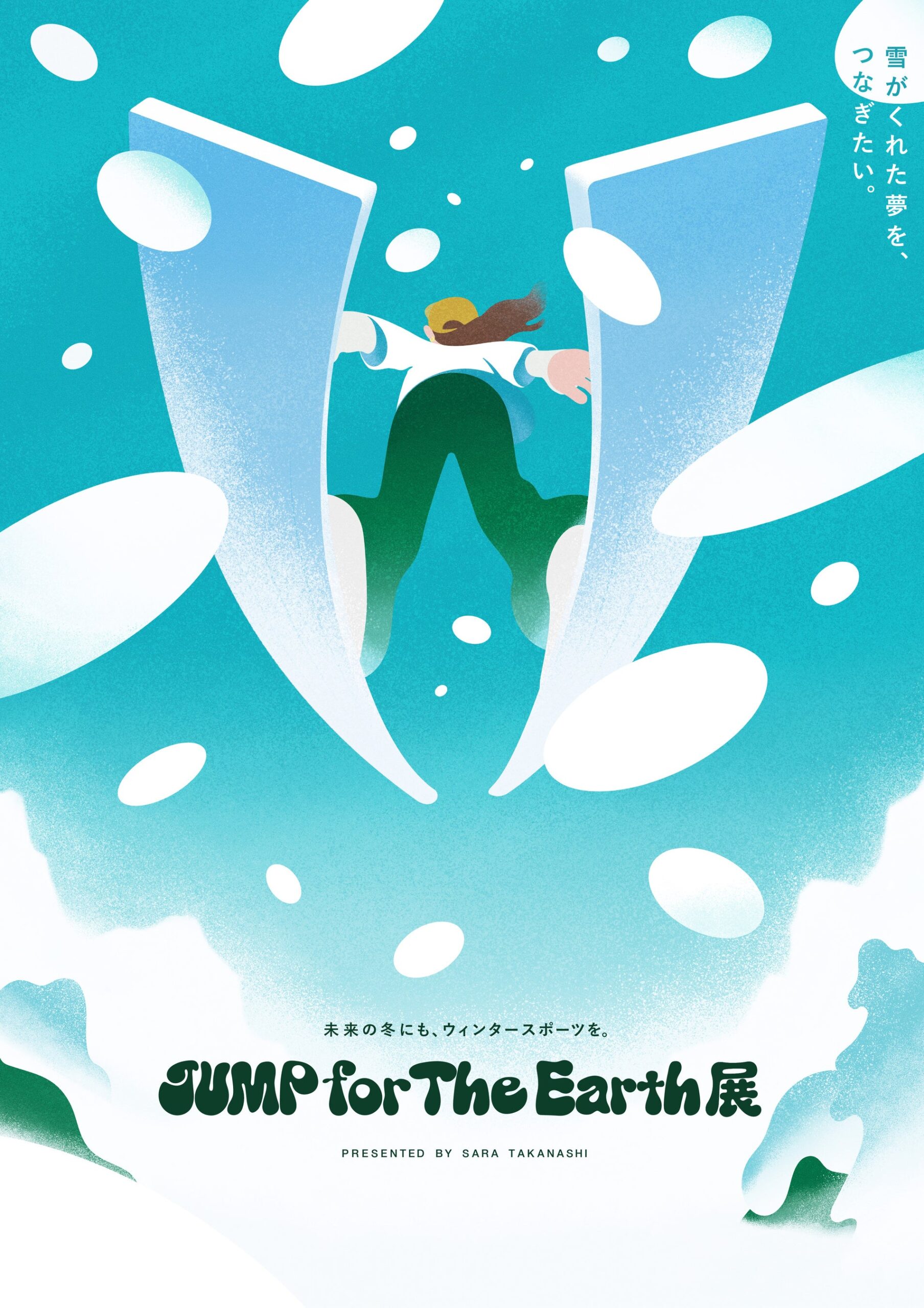 原宿で雪山の危機を体感「JUMP for The Earth 展」9月開催、入場無料でVRや限定企画 原宿で雪山の危機を体感「JUMP for The Earth 展」9月開催、入場無料でVRや限定企画