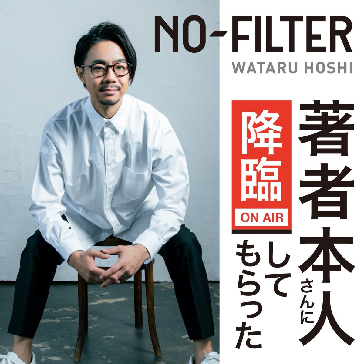 前野隆司氏がYouTube番組「NO-FILTER」出演、ウェルビーイング×メンタル科学を議論
