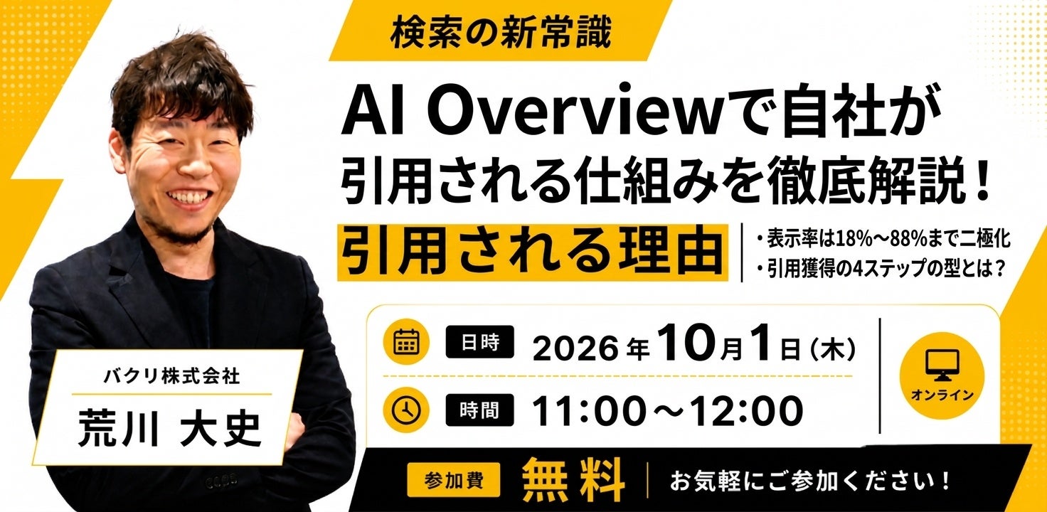 バクリ、Google「AI Overview」で引用される設計を解説する無料セミナーを10月1日に開催 バクリ、Google「AI Overview」で引用される設計を解説する無料セミナーを10月1日に開催