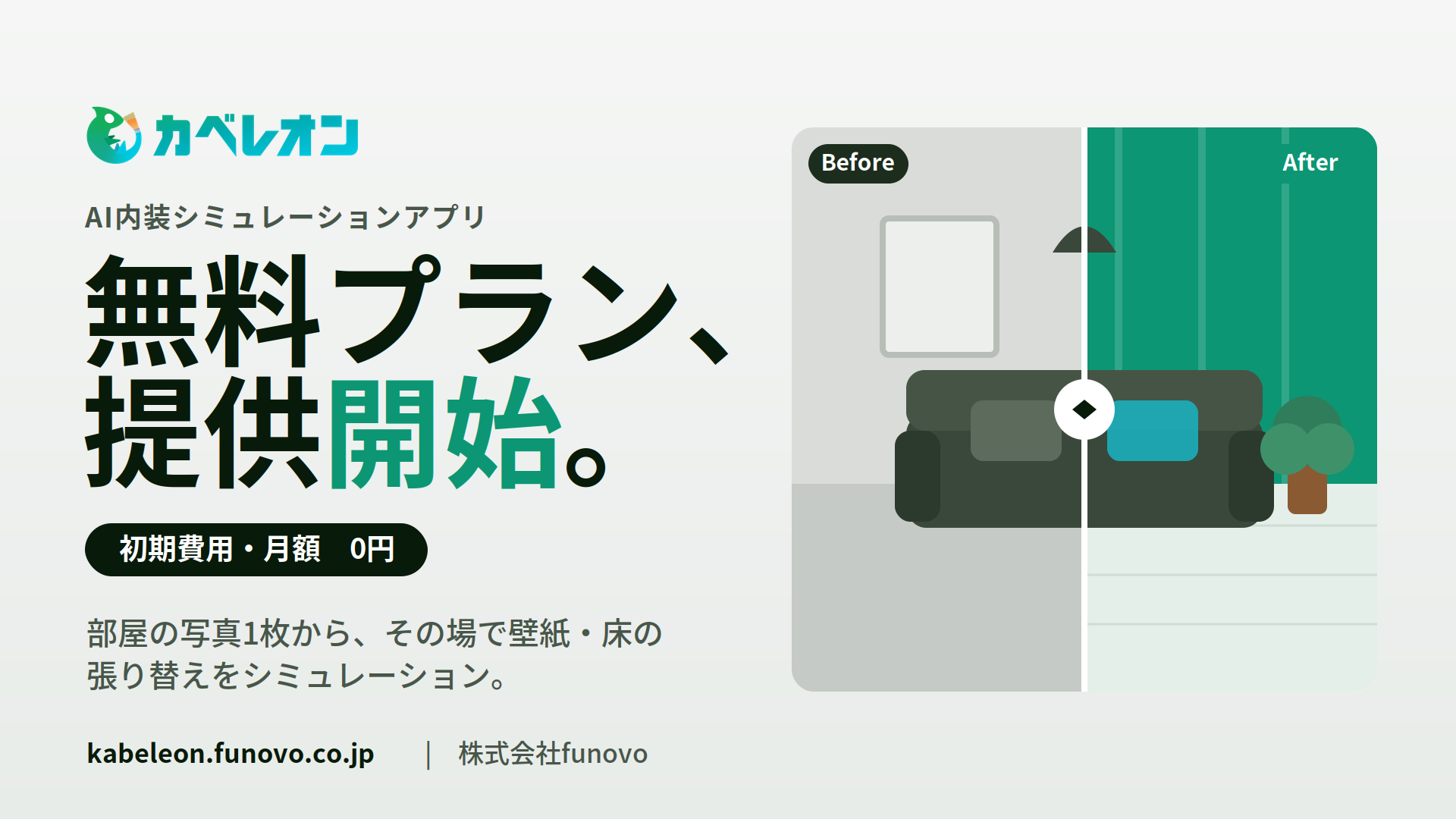 内装シミュレーションWebアプリ「カベレオン」、月額0円・無期限の無料プラン受付開始 内装シミュレーションWebアプリ「カベレオン」、月額0円・無期限の無料プラン受付開始