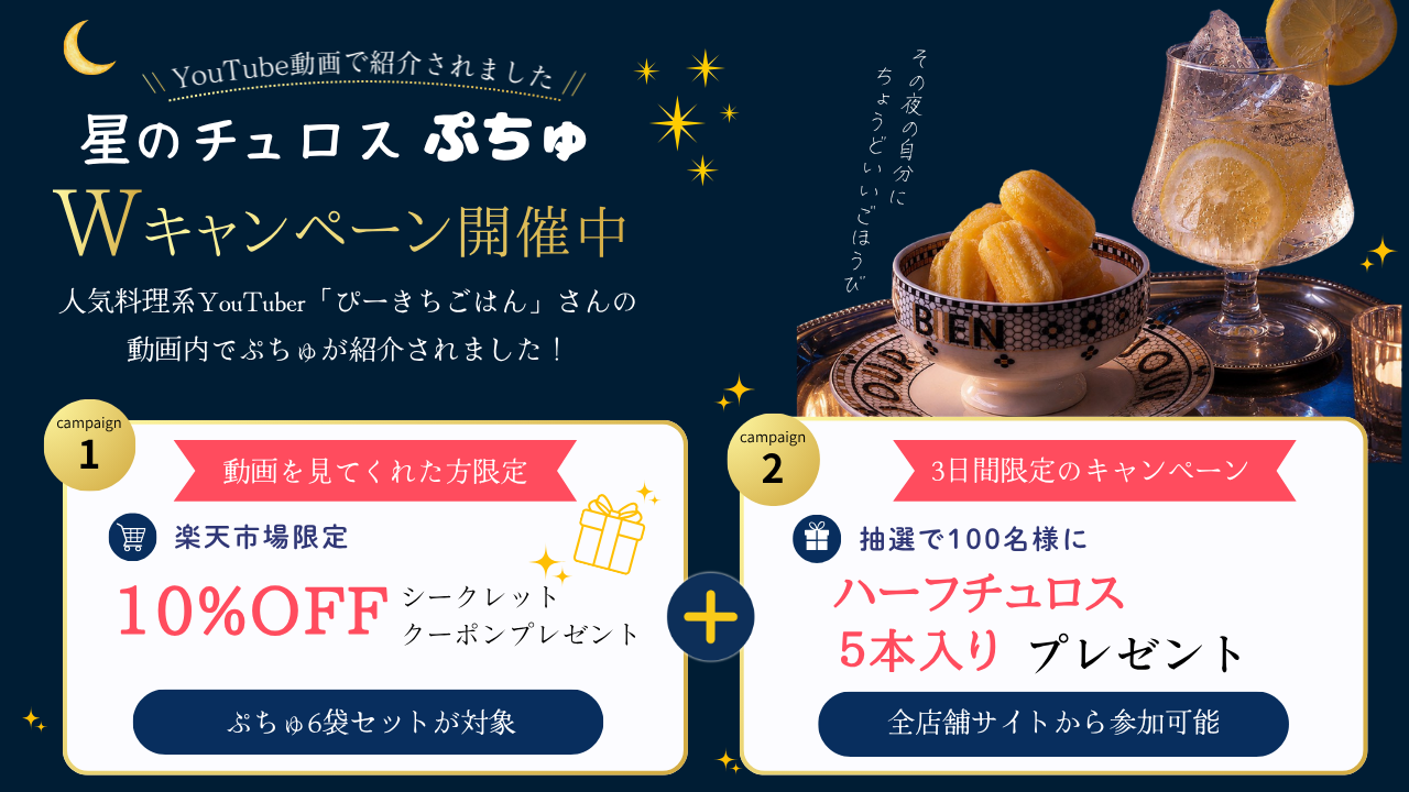 ぴーきちごはん動画で「星のチュロス ぷちゅ」紹介、3日間限定で10%OFFクーポンと抽選100名プレゼント ぴーきちごはん動画で「星のチュロス ぷちゅ」紹介、3日間限定で10%OFFクーポンと抽選100名プレゼント