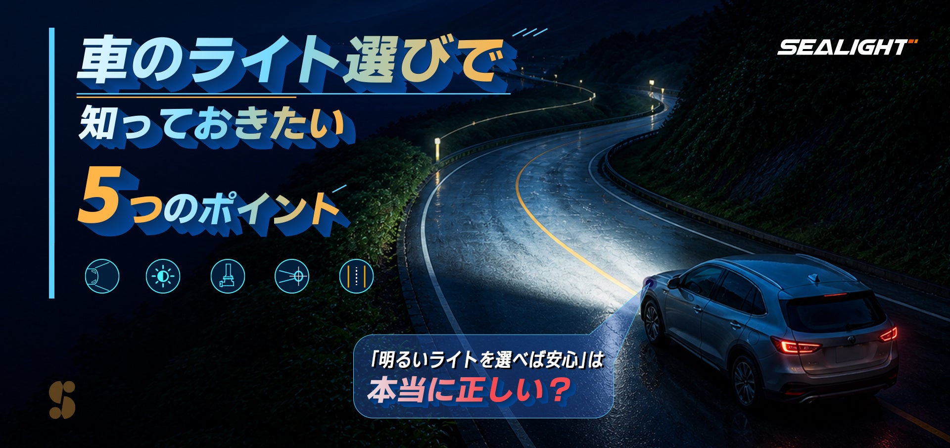 車のライト交換前に確認したい5項目、サンセントジャパンが解説