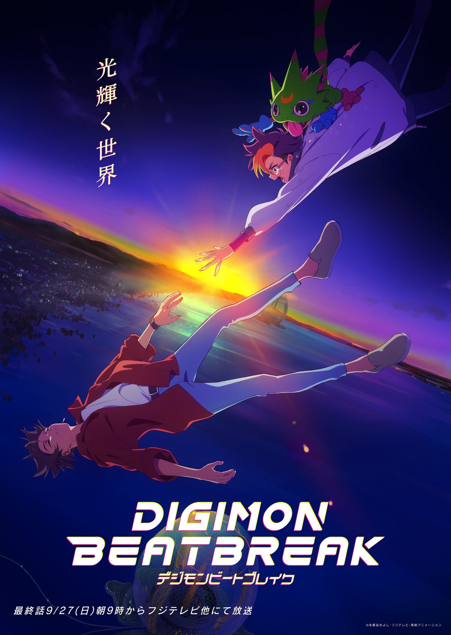 デジモンビートブレイク最終話、第49話「光輝く世界」あらすじと先行カット公開 デジモンビートブレイク最終話、第49話「光輝く世界」あらすじと先行カット公開