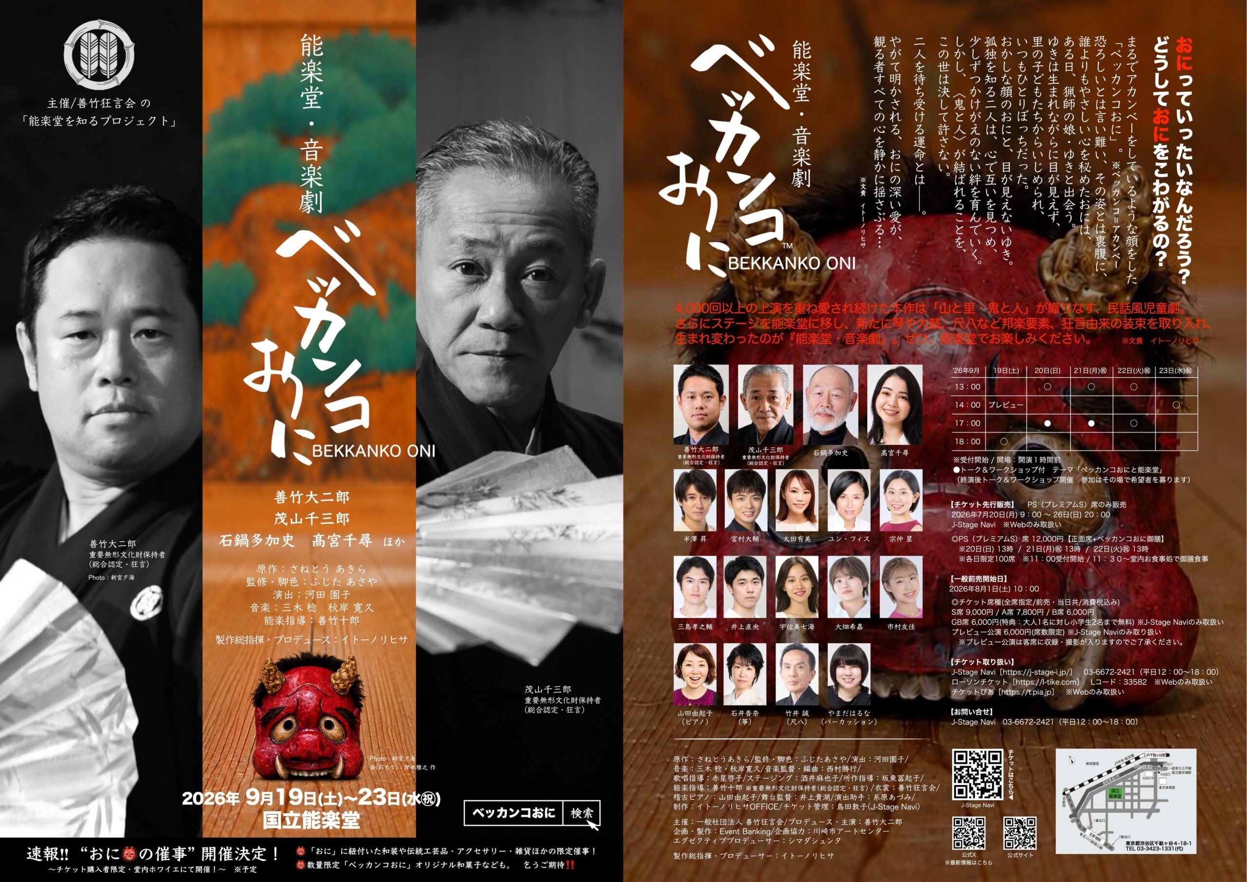 国立能楽堂で児童劇「ベッカンコおに」能楽堂版 9月19日から全8公演 国立能楽堂で児童劇「ベッカンコおに」能楽堂版 9月19日から全8公演