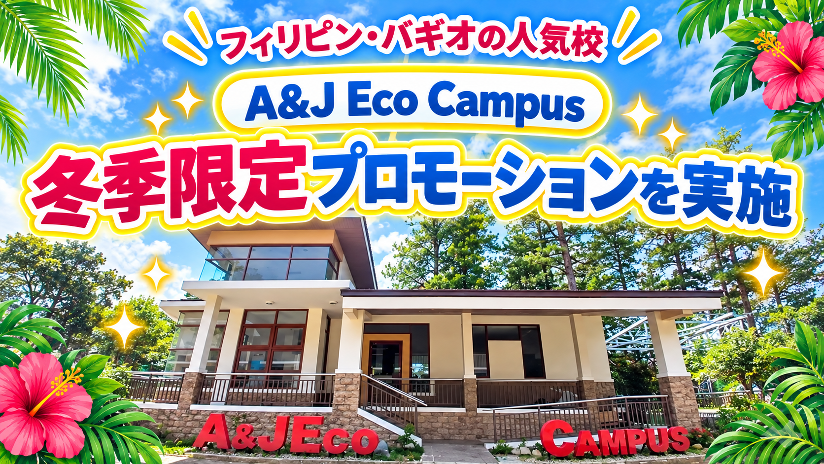 ネイティブキャンプ留学、A&J Eco Campus冬季入学で最大4.2万円割引 ネイティブキャンプ留学、A&J Eco Campus冬季入学で最大4.2万円割引