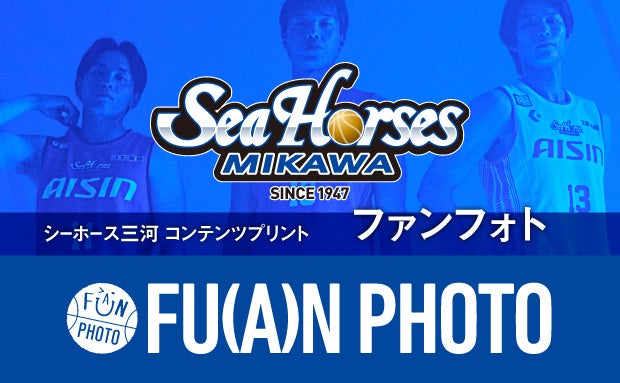 シーホース三河、未公開170枚の「ファンフォト第2弾」 セブン-イレブンで販売 シーホース三河、未公開170枚の「ファンフォト第2弾」 セブン-イレブンで販売