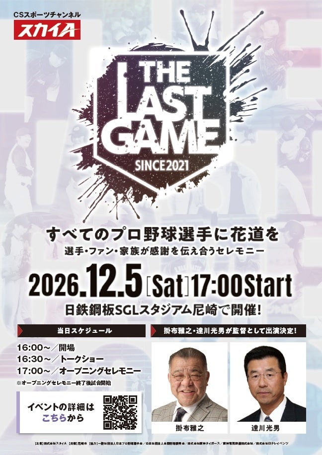引退選手の花道試合「THE LAST GAME 2026」第2弾8選手決定、12月5日尼崎で開催 引退選手の花道試合「THE LAST GAME 2026」第2弾8選手決定、12月5日尼崎で開催