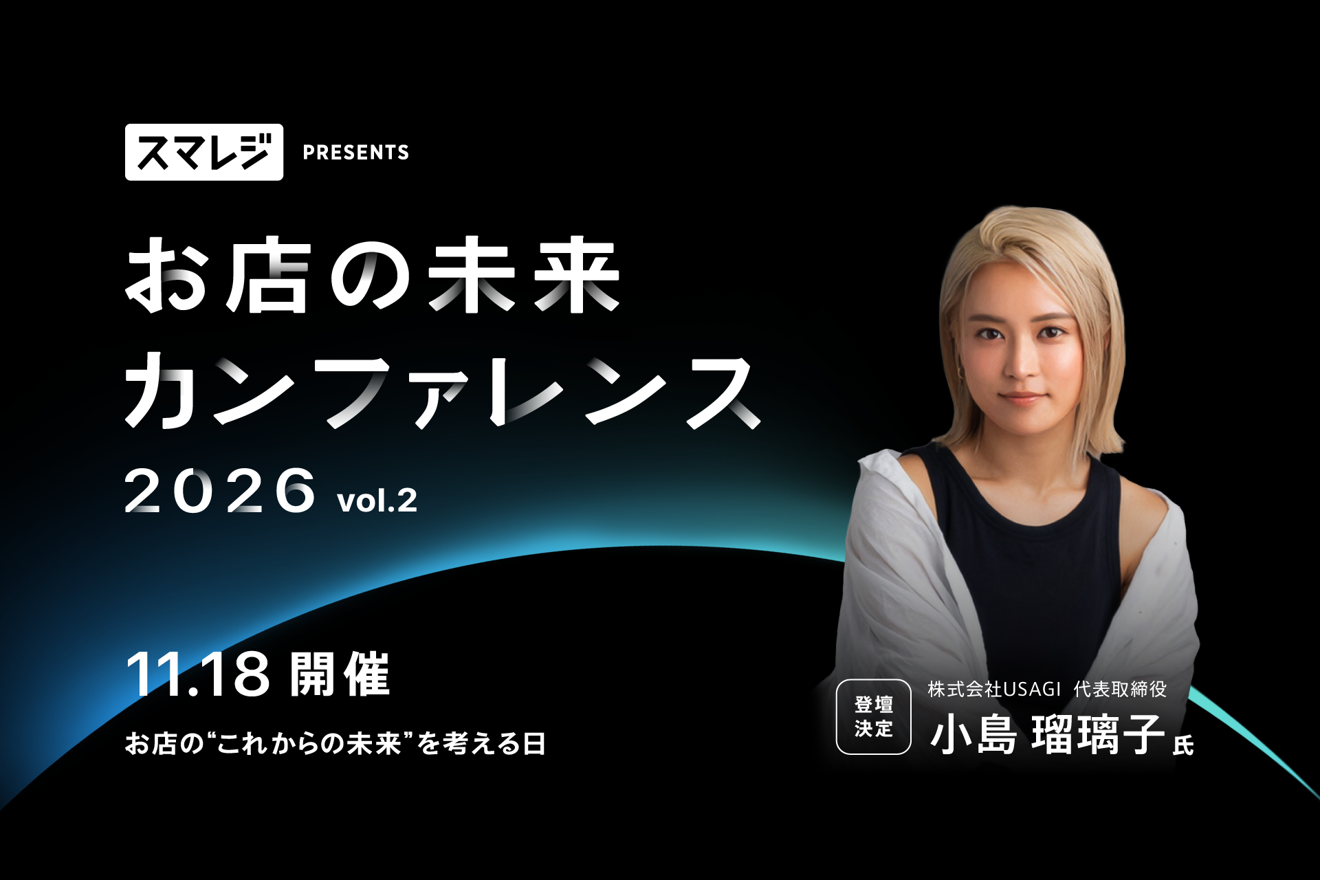 スマレジ、店舗課題を議論する無料カンファレンスを11月18日に恵比寿で開催 スマレジ、店舗課題を議論する無料カンファレンスを11月18日に恵比寿で開催