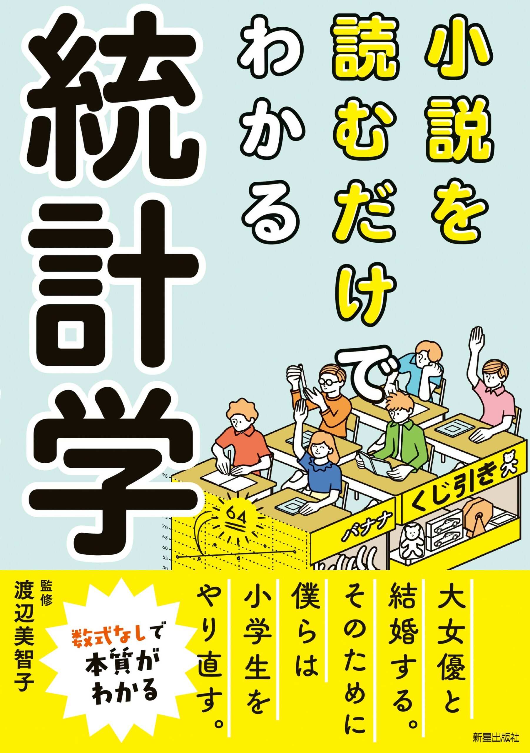 物語でt検定まで学べる入門書『小説を読むだけでわかる 統計学』新星出版社が9月17日発売 物語でt検定まで学べる入門書『小説を読むだけでわかる 統計学』新星出版社が9月17日発売