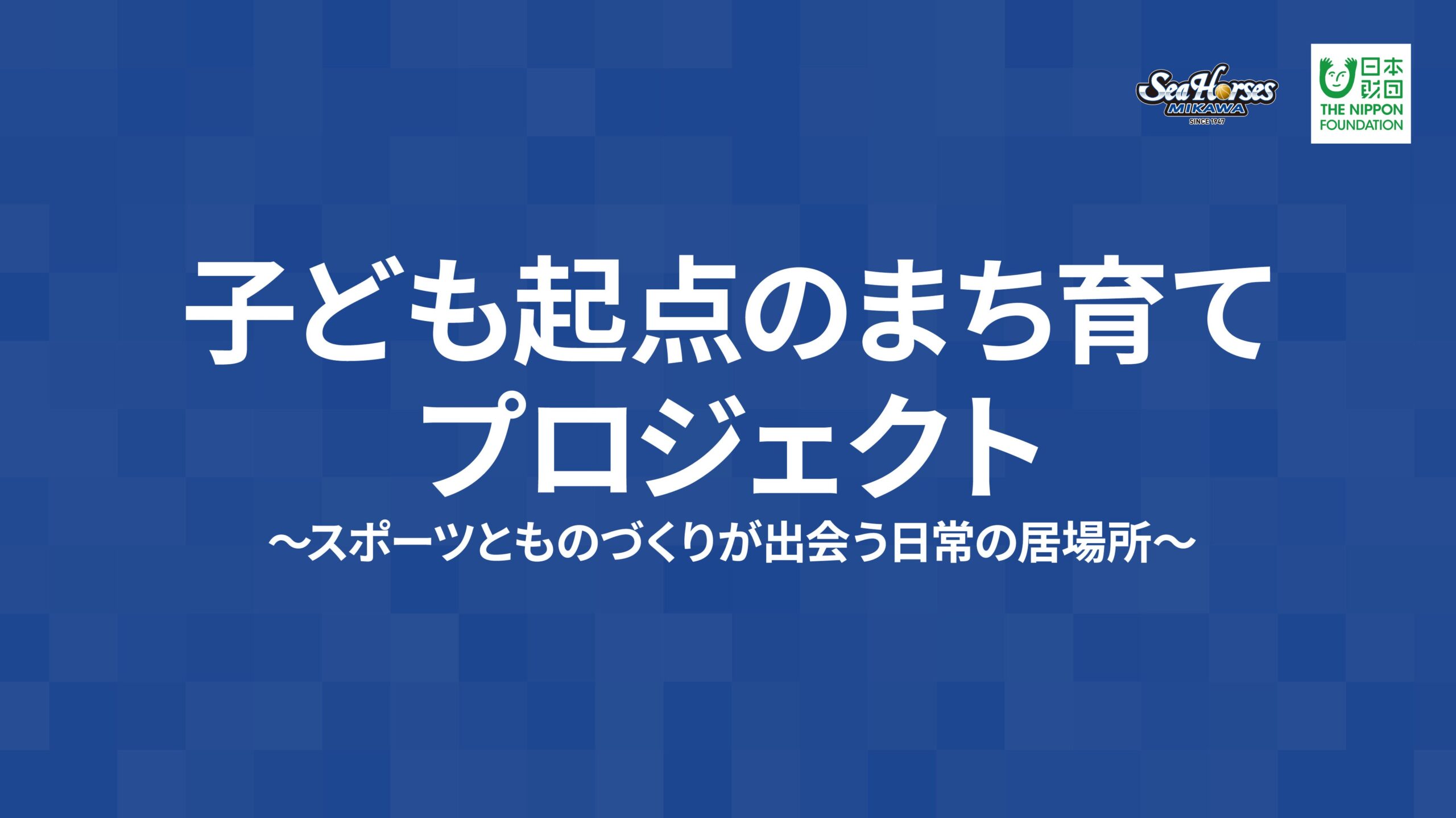 シーホース三河、10月25日に「ミカワミライラボ」第2回 小4〜中3を15人募集 シーホース三河、10月25日に「ミカワミライラボ」第2回 小4〜中3を15人募集