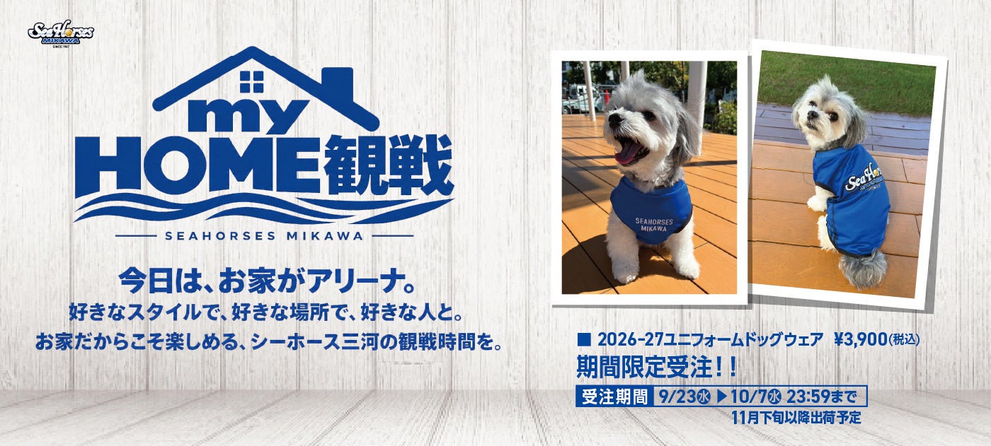 シーホース三河、犬用ユニフォームを受注限定販売 Bリーグ公式通販で10月7日23:59まで シーホース三河、犬用ユニフォームを受注限定販売 Bリーグ公式通販で10月7日23:59まで