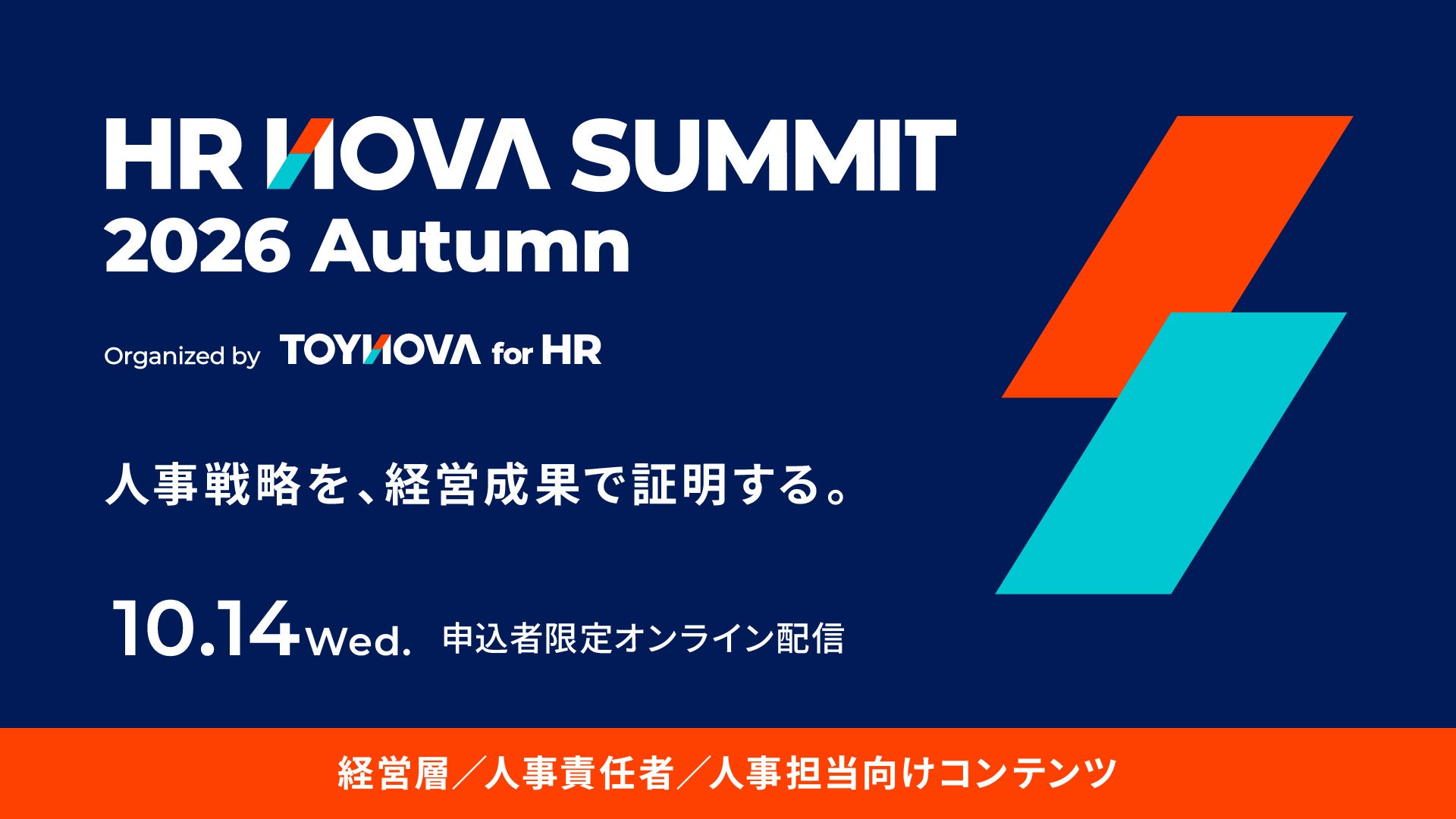 人事戦略の成果をどう示すか、TOYNOVAが「HR NOVA SUMMIT 2026 Autumn」を10月14日に無料配信 人事戦略の成果をどう示すか、TOYNOVAが「HR NOVA SUMMIT 2026 Autumn」を10月14日に無料配信