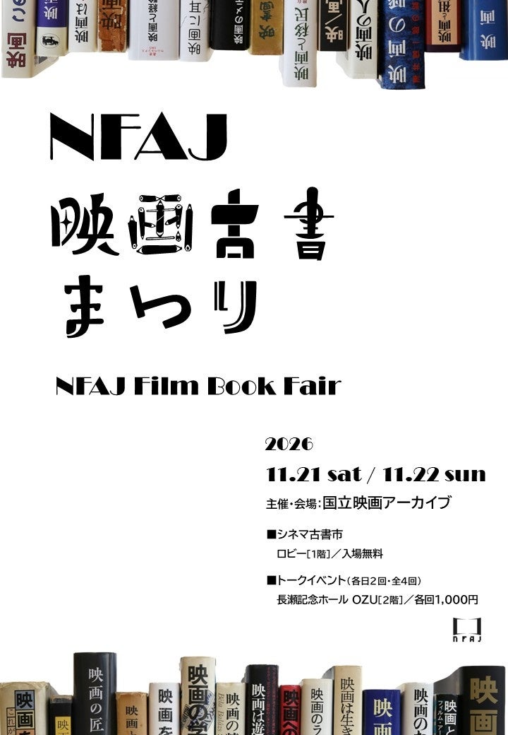 国立映画アーカイブ、初の「映画古書まつり」開催 古書市とトーク全4回、各回180人 国立映画アーカイブ、初の「映画古書まつり」開催 古書市とトーク全4回、各回180人