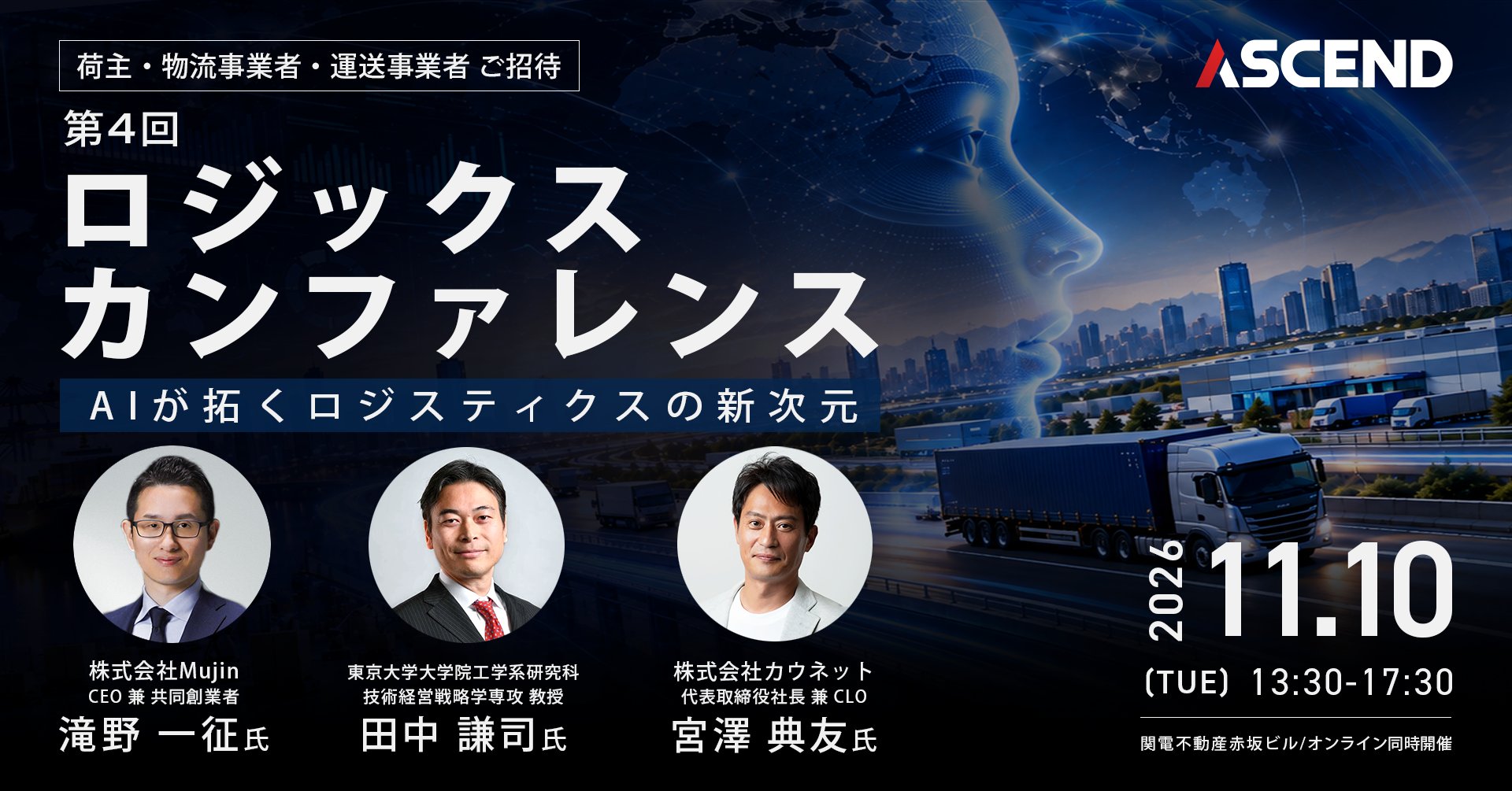 アセンドが物流AIイベント第4回、11月10日開催 会場100人で無料配信も アセンドが物流AIイベント第4回、11月10日開催 会場100人で無料配信も