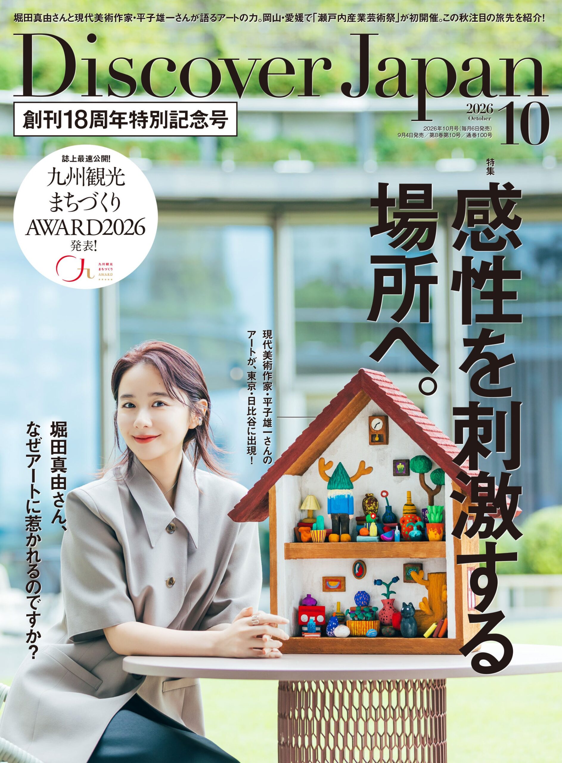 『Discover Japan』2026年10月号、九州で「感性を刺激する場所」特集 表紙は堀田真由さん 『Discover Japan』2026年10月号、九州で「感性を刺激する場所」特集 表紙は堀田真由さん