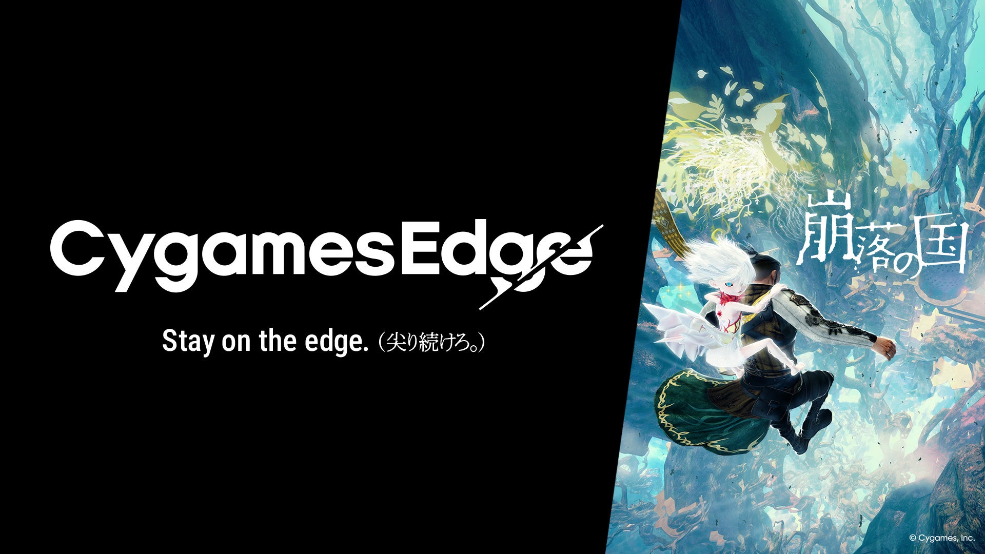Cygamesが新ブランド「CygamesEdge」設立、第1弾『崩落の国』を2026年11月5日発売へ Cygamesが新ブランド「CygamesEdge」設立、第1弾『崩落の国』を2026年11月5日発売へ