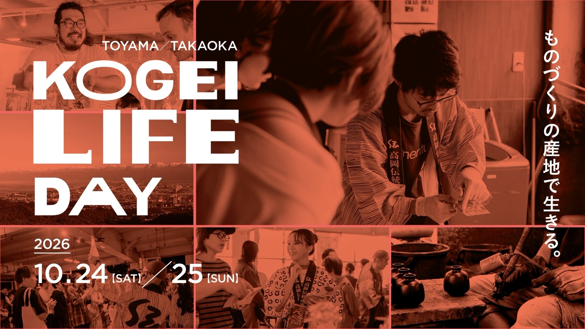 高岡のものづくり就職・移住を体感する「KOGEI LIFE DAY」参加募集、9月7日開始 高岡のものづくり就職・移住を体感する「KOGEI LIFE DAY」参加募集、9月7日開始