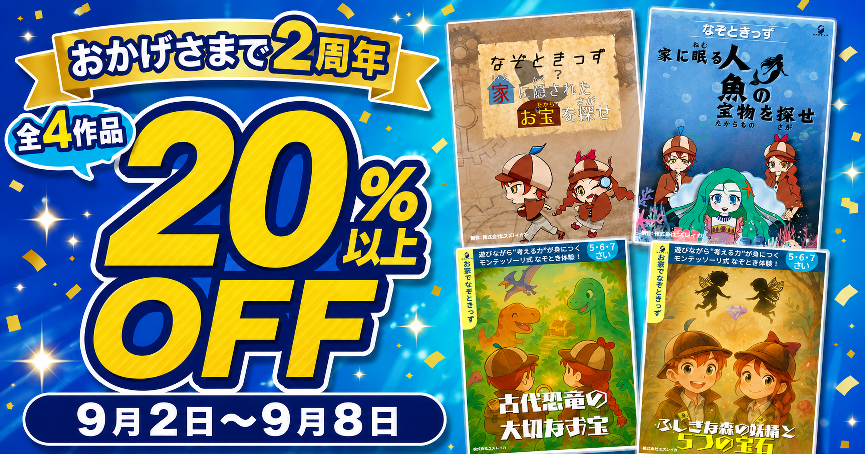 子ども向けおうち謎解き「なぞときっず」2周年、全4作が7日間20％以上OFF