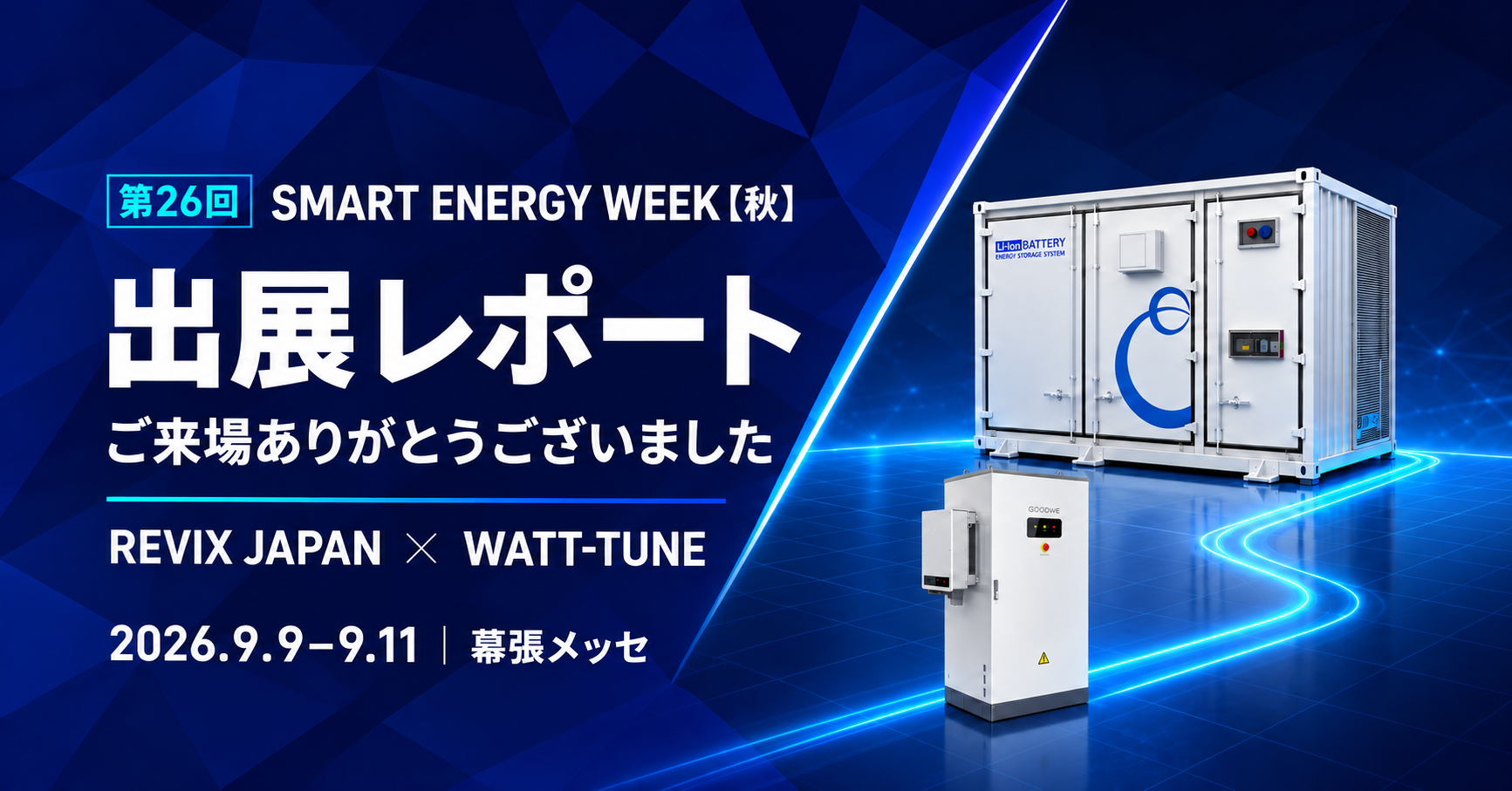 REVIX JAPANとWATT-TUNE、SMART ENERGY WEEK秋で系統用蓄電池と運用設計を共同展示 REVIX JAPANとWATT-TUNE、SMART ENERGY WEEK秋で系統用蓄電池と運用設計を共同展示