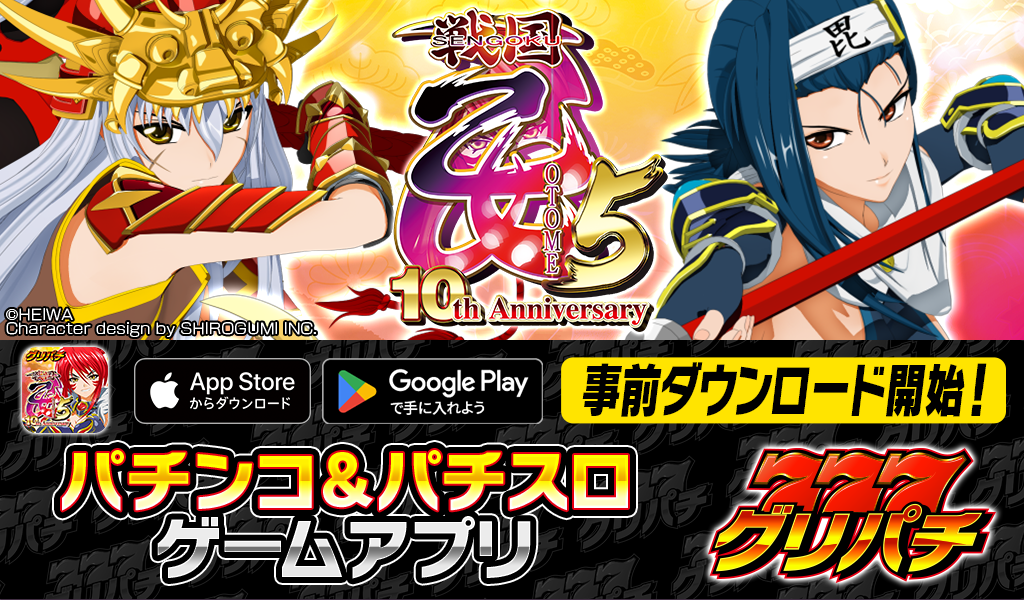 グリパチで「CR戦国乙女5」シミュレータ配信へ、9月15日開始で事前DLも グリパチで「CR戦国乙女5」シミュレータ配信へ、9月15日開始で事前DLも