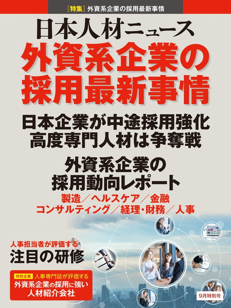 外資系採用の最新動向を特集、「日本人材ニュース」9月特別号を発行 電子書籍版は無料公開 外資系採用の最新動向を特集、「日本人材ニュース」9月特別号を発行 電子書籍版は無料公開