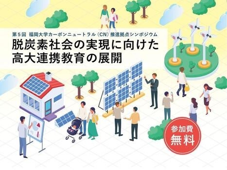 福岡大学、脱炭素の高大連携を議論する第5回CNシンポジウムを10月9日開催 福岡大学、脱炭素の高大連携を議論する第5回CNシンポジウムを10月9日開催