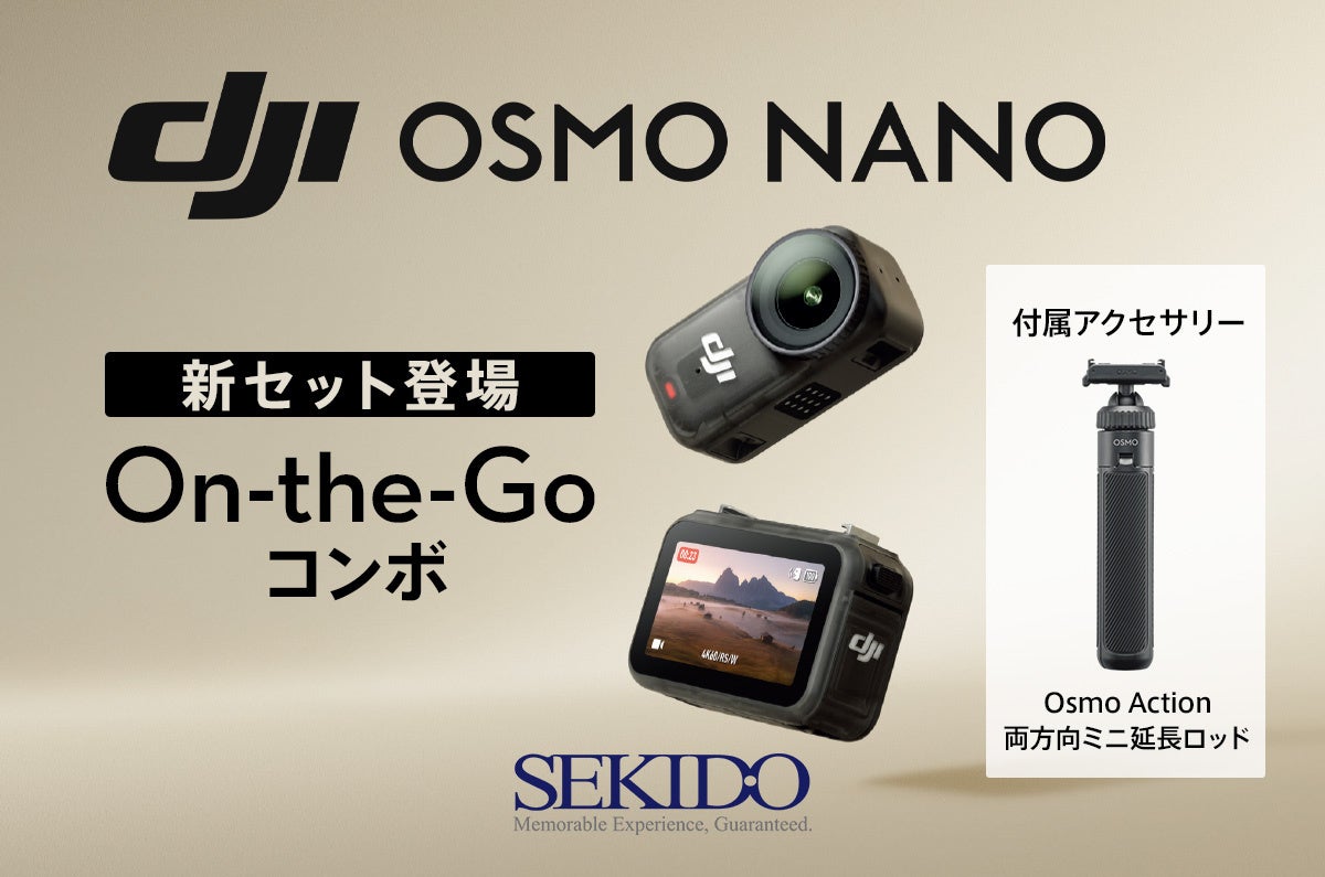 セキド、DJI「Osmo Nano」本体と両方向ミニ延長ロッドのセットを9月29日21時に発売 セキド、DJI「Osmo Nano」本体と両方向ミニ延長ロッドのセットを9月29日21時に発売
