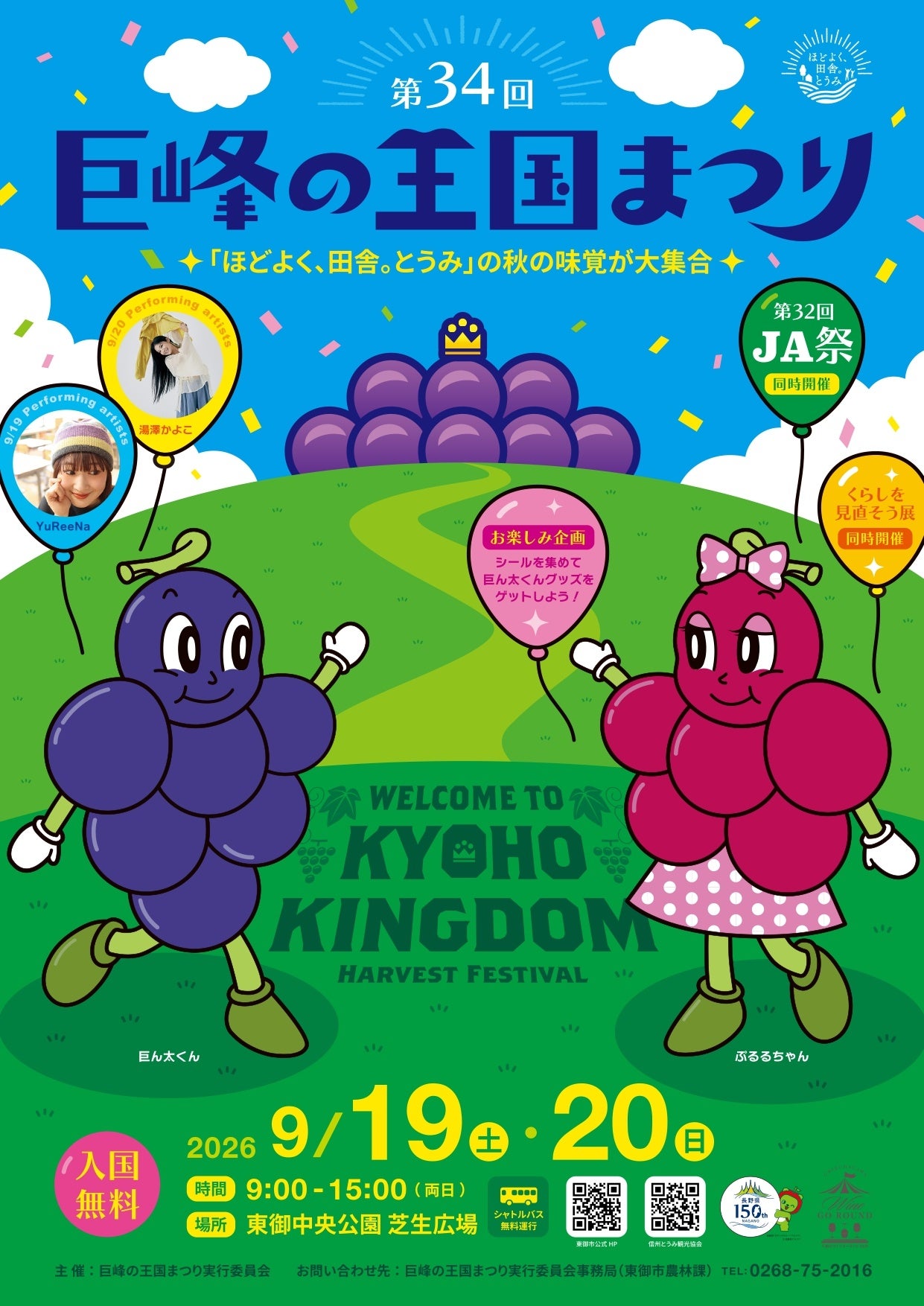 東御市で「第34回巨峰の王国まつり」9月19・20日開催、ぶどう販売や展示など 東御市で「第34回巨峰の王国まつり」9月19・20日開催、ぶどう販売や展示など