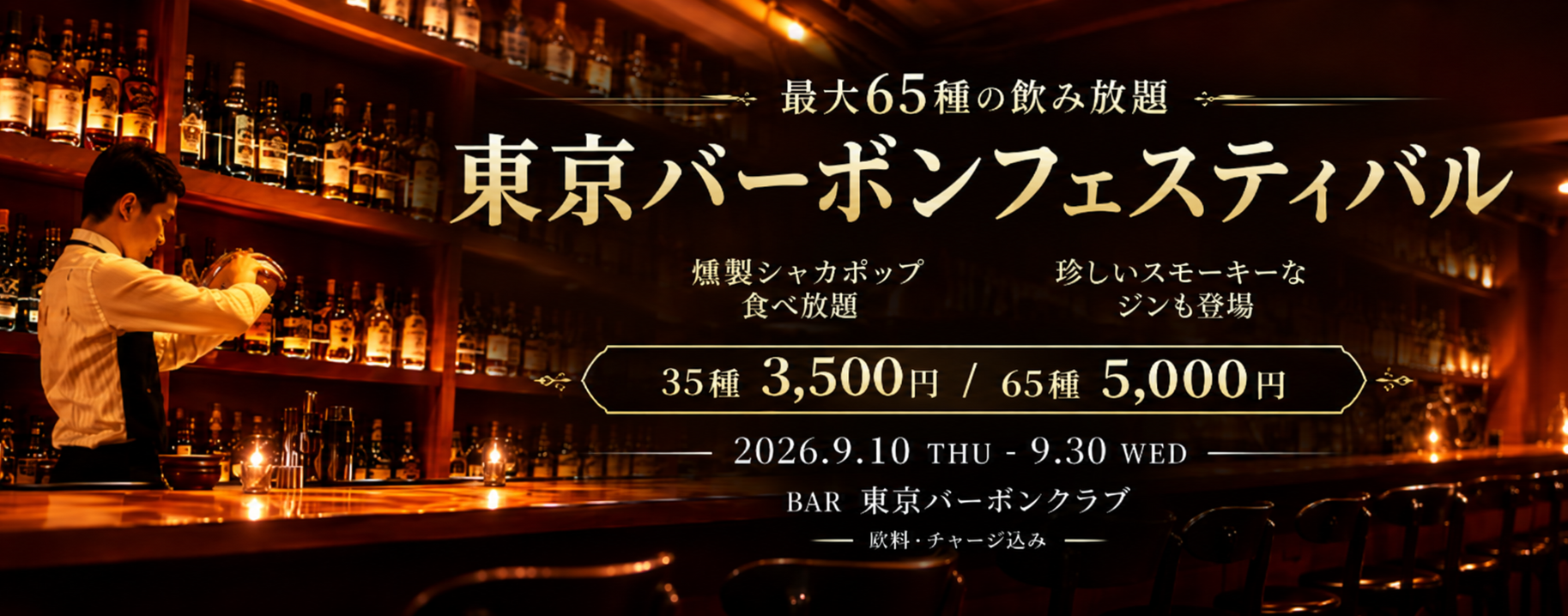 新宿「BAR 東京バーボンクラブ」で9/10からバーボン最大65種が80分飲み放題のフェス 新宿「BAR 東京バーボンクラブ」で9/10からバーボン最大65種が80分飲み放題のフェス
