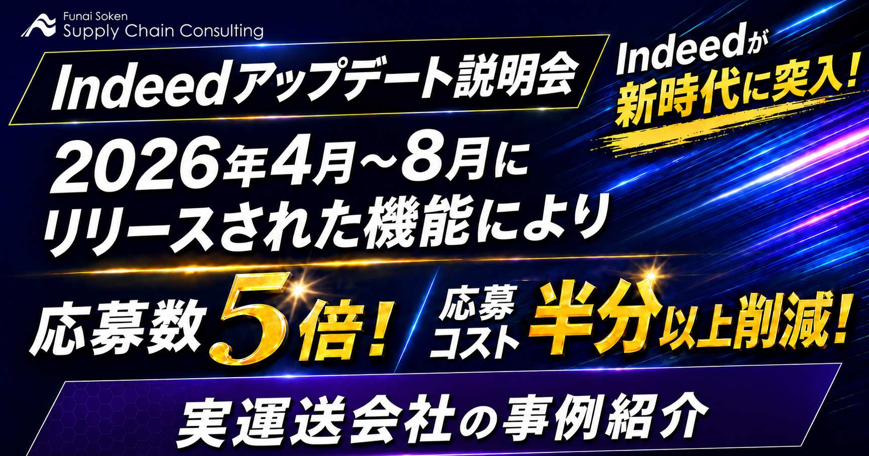 Indeed新機能×データ分析でドライバー採用を改善、船井総研SCが9月17日に無料オンラインセミナー Indeed新機能×データ分析でドライバー採用を改善、船井総研SCが9月17日に無料オンラインセミナー