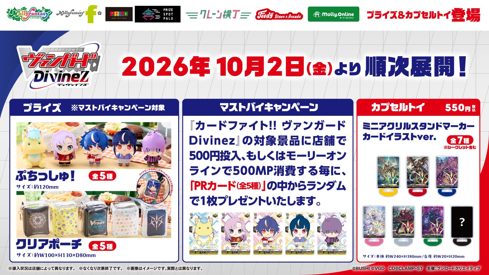 イオンファンタジー、ヴァンガード新章の限定プライズ2種とカプセ1種を10月2日から展開 イオンファンタジー、ヴァンガード新章の限定プライズ2種とカプセ1種を10月2日から展開