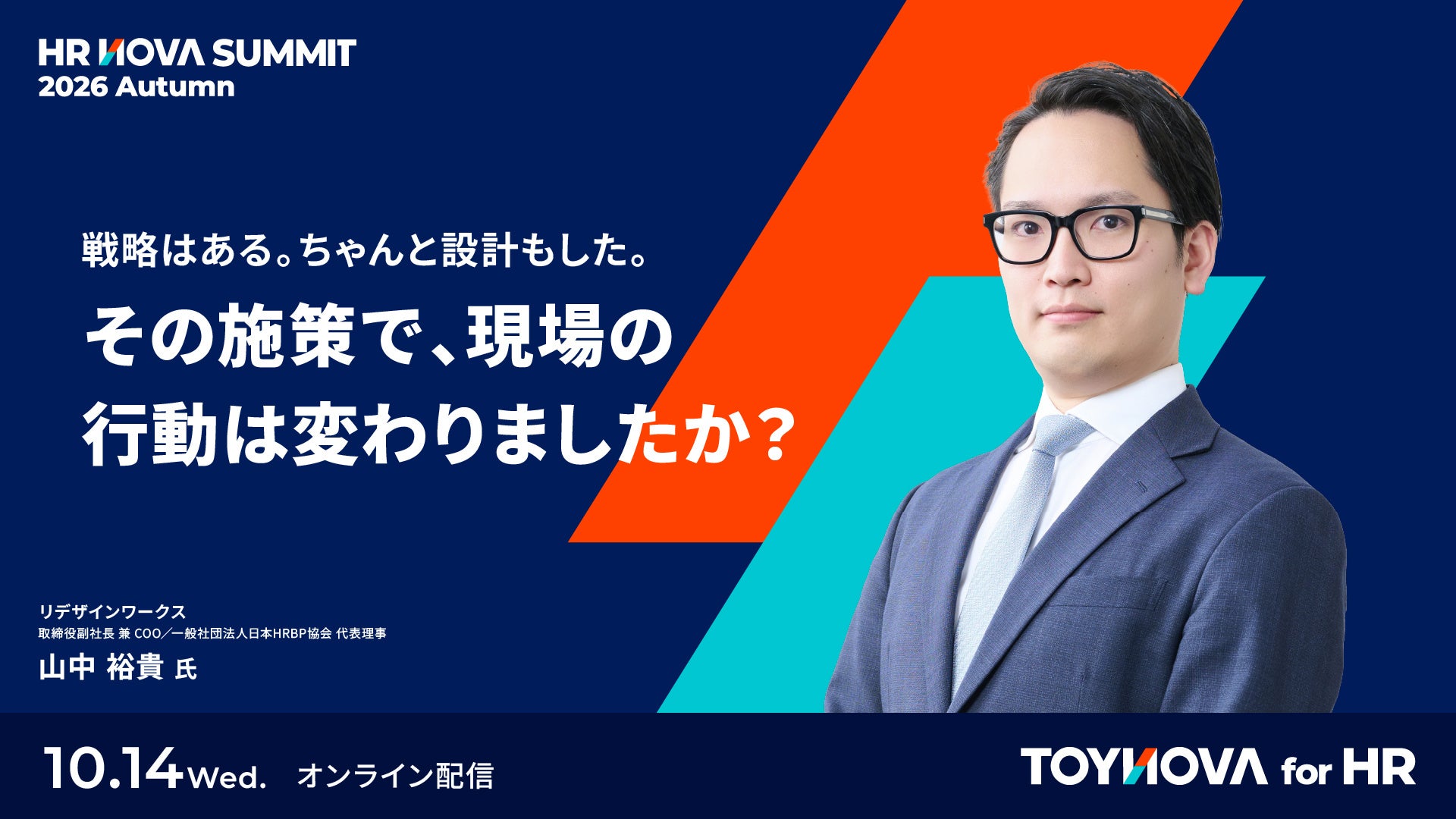 TOYNOVA、HR NOVA SUMMIT 2026 Autumnの人事ケーススタディを10月14日に無料オンライン配信 TOYNOVA、HR NOVA SUMMIT 2026 Autumnの人事ケーススタディを10月14日に無料オンライン配信