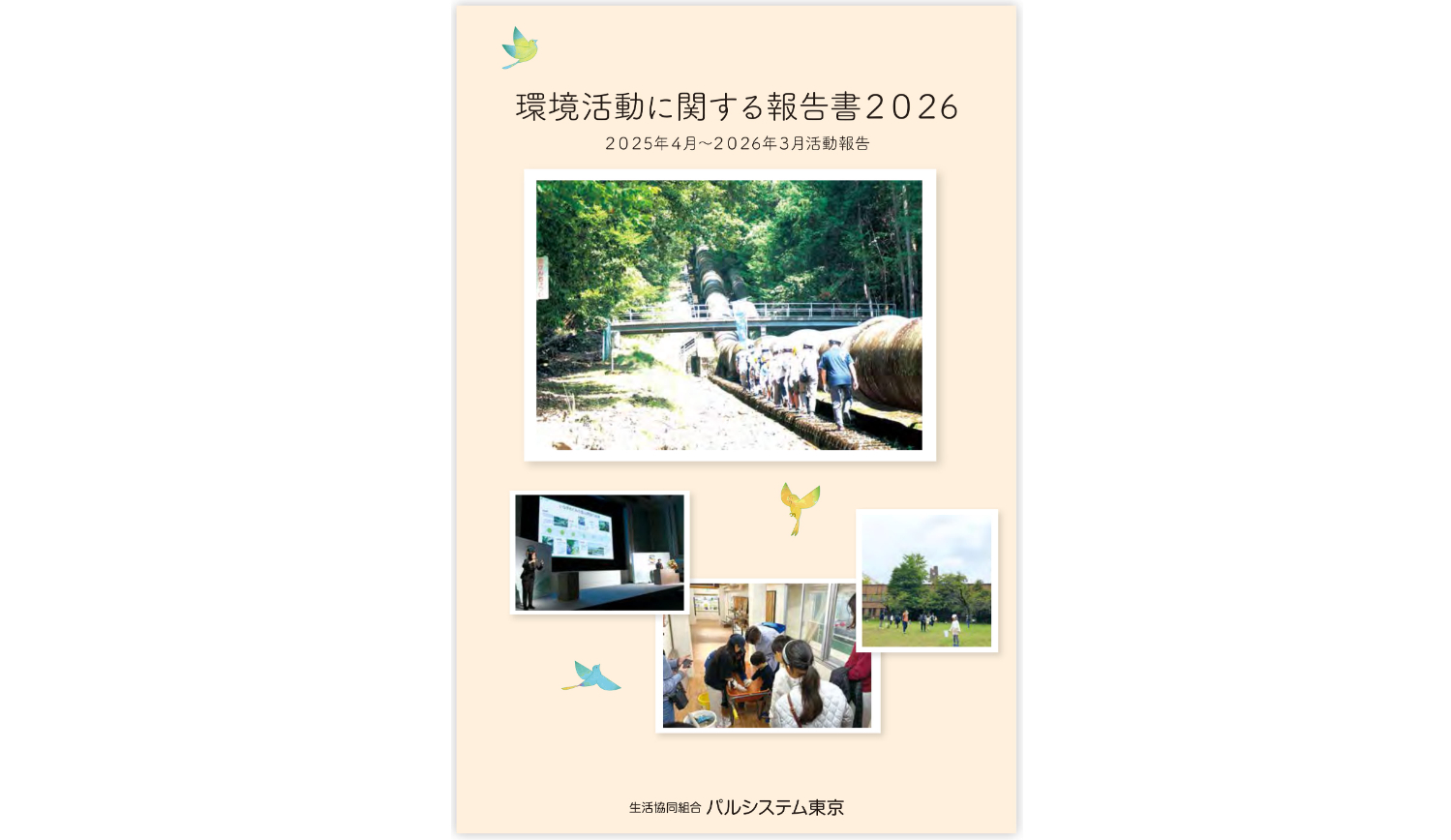 パルシステム東京、「環境活動に関する報告書2026」公開 EV導入やCO2削減など2025年度の成果まとめる パルシステム東京、「環境活動に関する報告書2026」公開 EV導入やCO2削減など2025年度の成果まとめる