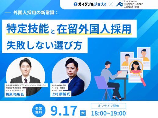 特定技能か在留外国人採用か、選び方を整理する無料ウェビナー 9月17日開催 特定技能か在留外国人採用か、選び方を整理する無料ウェビナー 9月17日開催