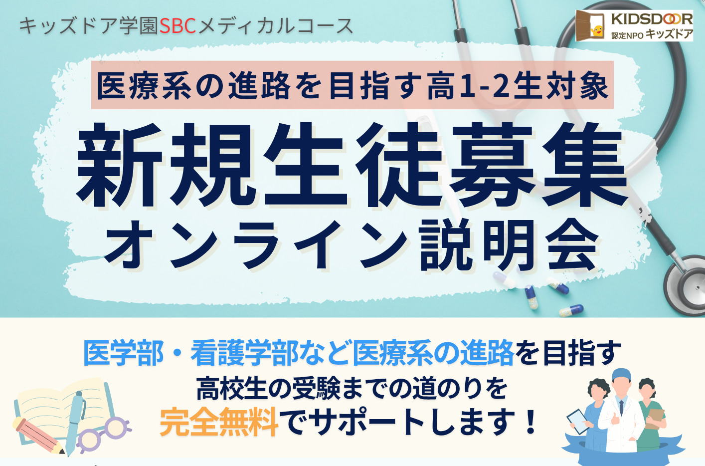 キッズドア、医療系進路を目指す高1・高2向け無料学習会の募集説明会を10月9日にZoom開催 キッズドア、医療系進路を目指す高1・高2向け無料学習会の募集説明会を10月9日にZoom開催