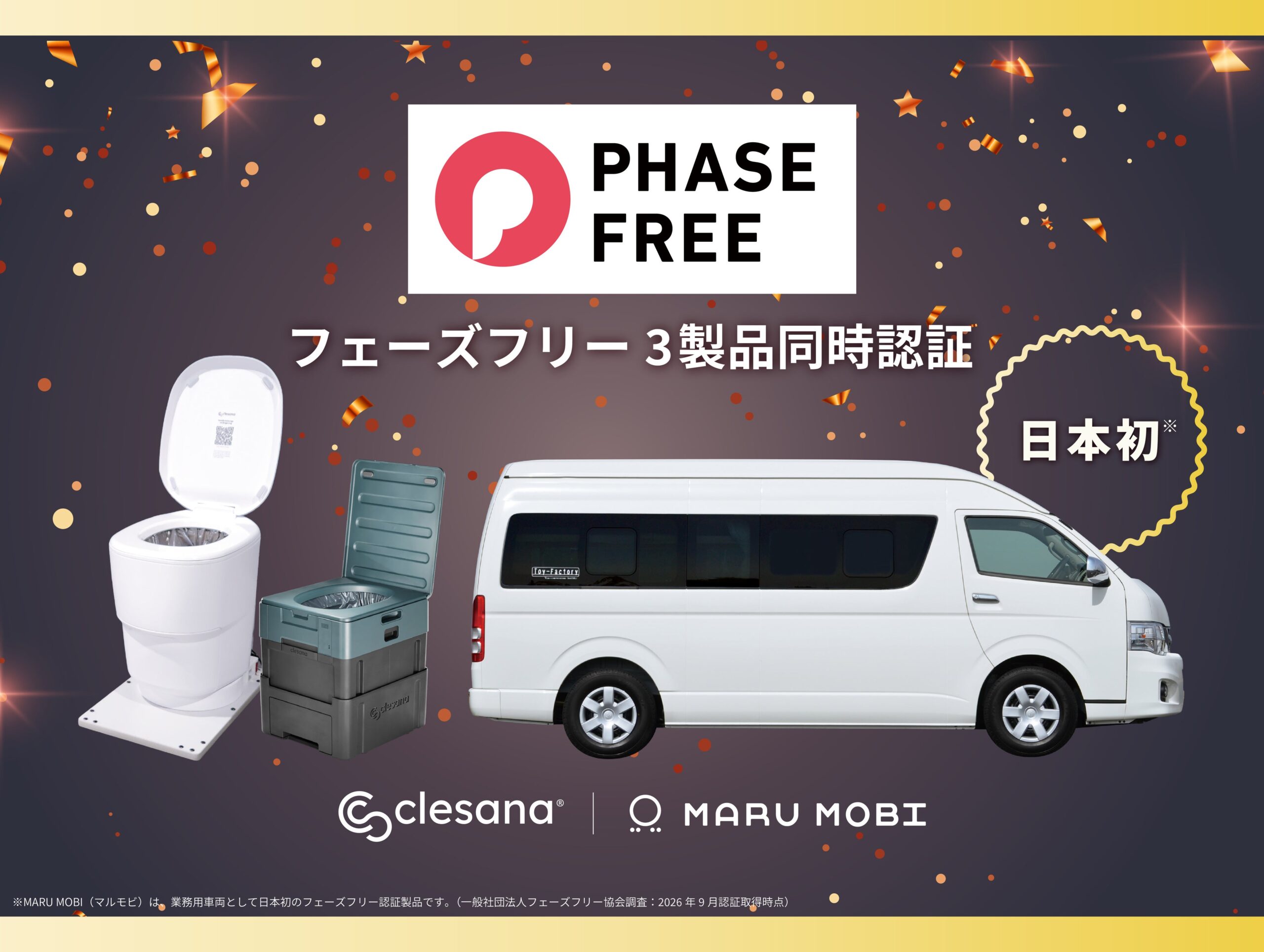 トイファクトリーの「MARU MOBI」と水不要トイレ2機種、フェーズフリー認証を同時取得 トイファクトリーの「MARU MOBI」と水不要トイレ2機種、フェーズフリー認証を同時取得
