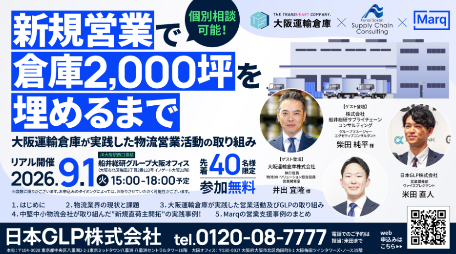 新規営業で倉庫2,000坪を埋める手法を解説、船井総研SCが物流セミナーに登壇 新規営業で倉庫2,000坪を埋める手法を解説、船井総研SCが物流セミナーに登壇