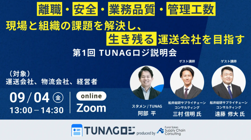 運送・物流の人材定着と業務効率、オンライン説明会で離職率24%→9%と事務工数80%減の事例共有 運送・物流の人材定着と業務効率、オンライン説明会で離職率24%→9%と事務工数80%減の事例共有