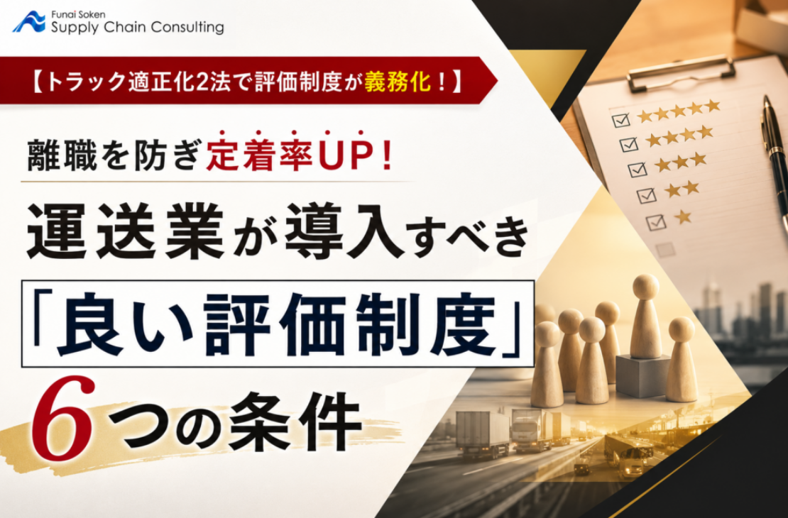 トラック適正化二法の評価・賃金義務化に対応、船井総研SCが運送業向け「良い評価制度」6条件の資料公開 トラック適正化二法の評価・賃金義務化に対応、船井総研SCが運送業向け「良い評価制度」6条件の資料公開