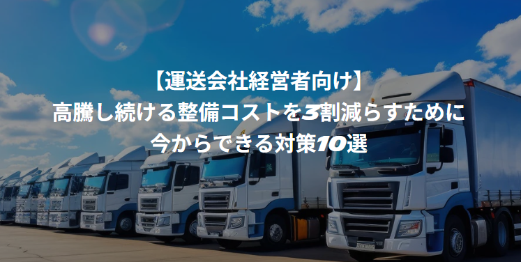 運送会社向け「整備コスト削減10選」オンラインセミナー、船井総研SCが10月21日に登壇 運送会社向け「整備コスト削減10選」オンラインセミナー、船井総研SCが10月21日に登壇