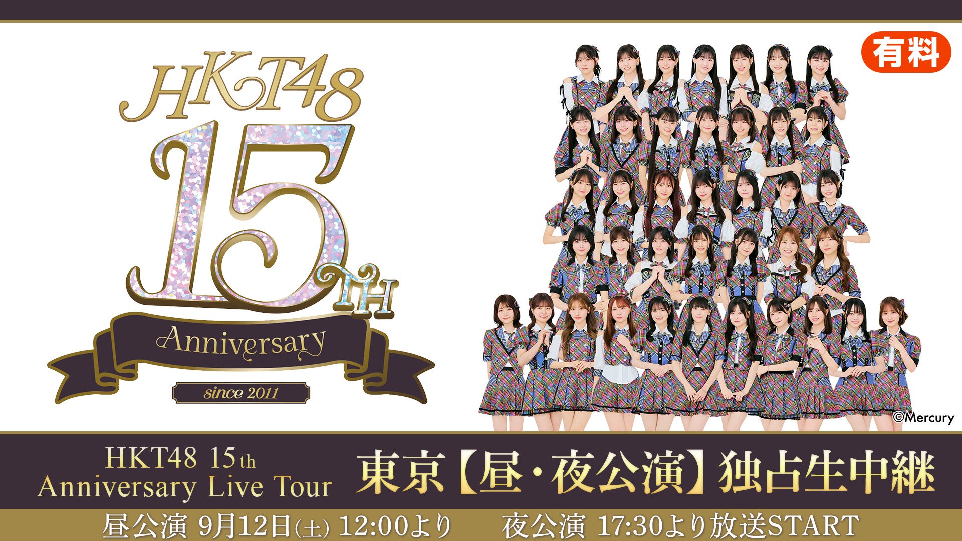 HKT48結成15周年ツアー東京公演をニコ生が独占生中継、配信チケットは4180円 HKT48結成15周年ツアー東京公演をニコ生が独占生中継、配信チケットは4180円