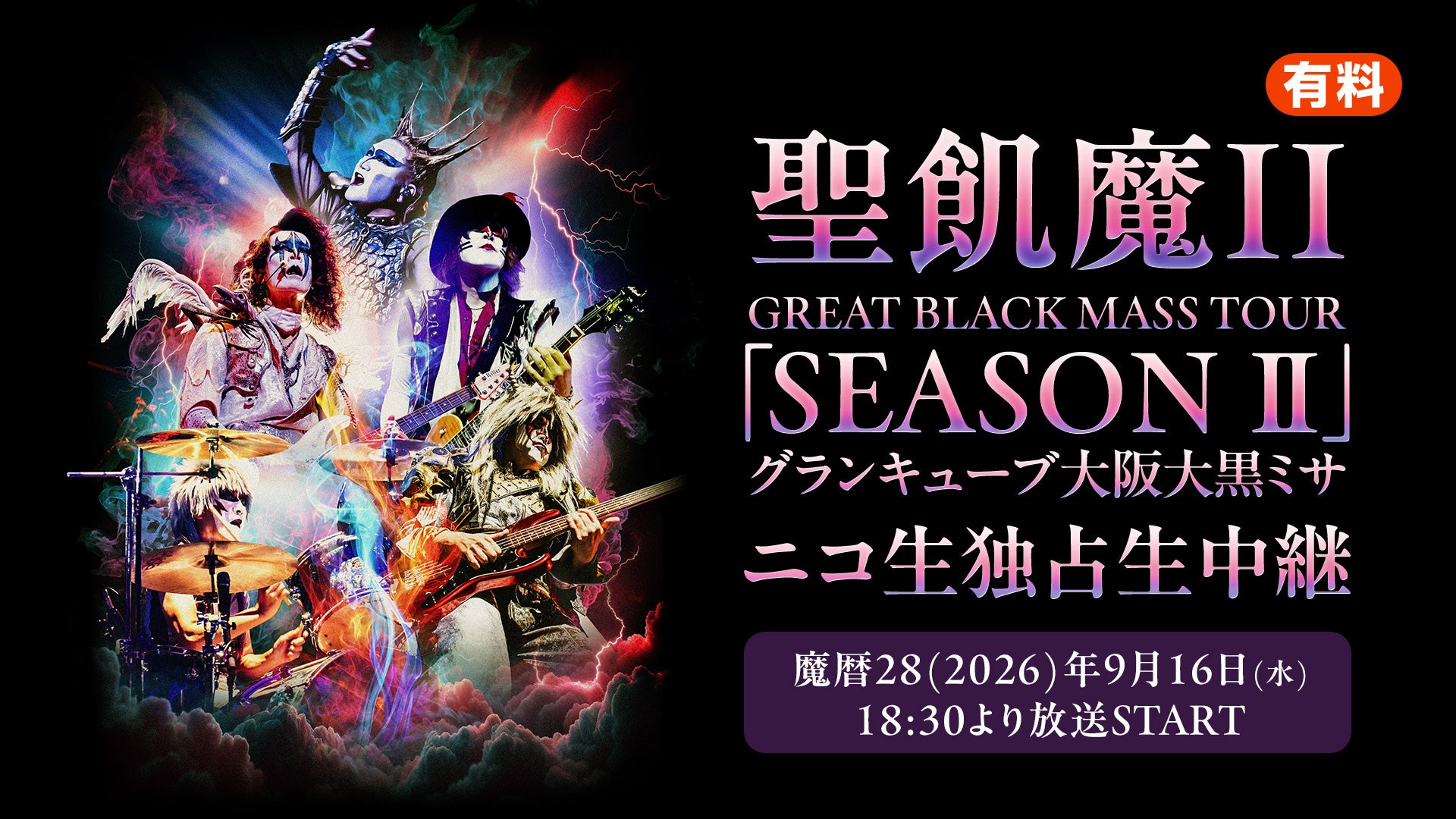 聖飢魔II「SEASON Ⅱ」大阪公演をニコニコ生放送で独占生中継、配信チケットは4,440円 聖飢魔II「SEASON Ⅱ」大阪公演をニコニコ生放送で独占生中継、配信チケットは4,440円