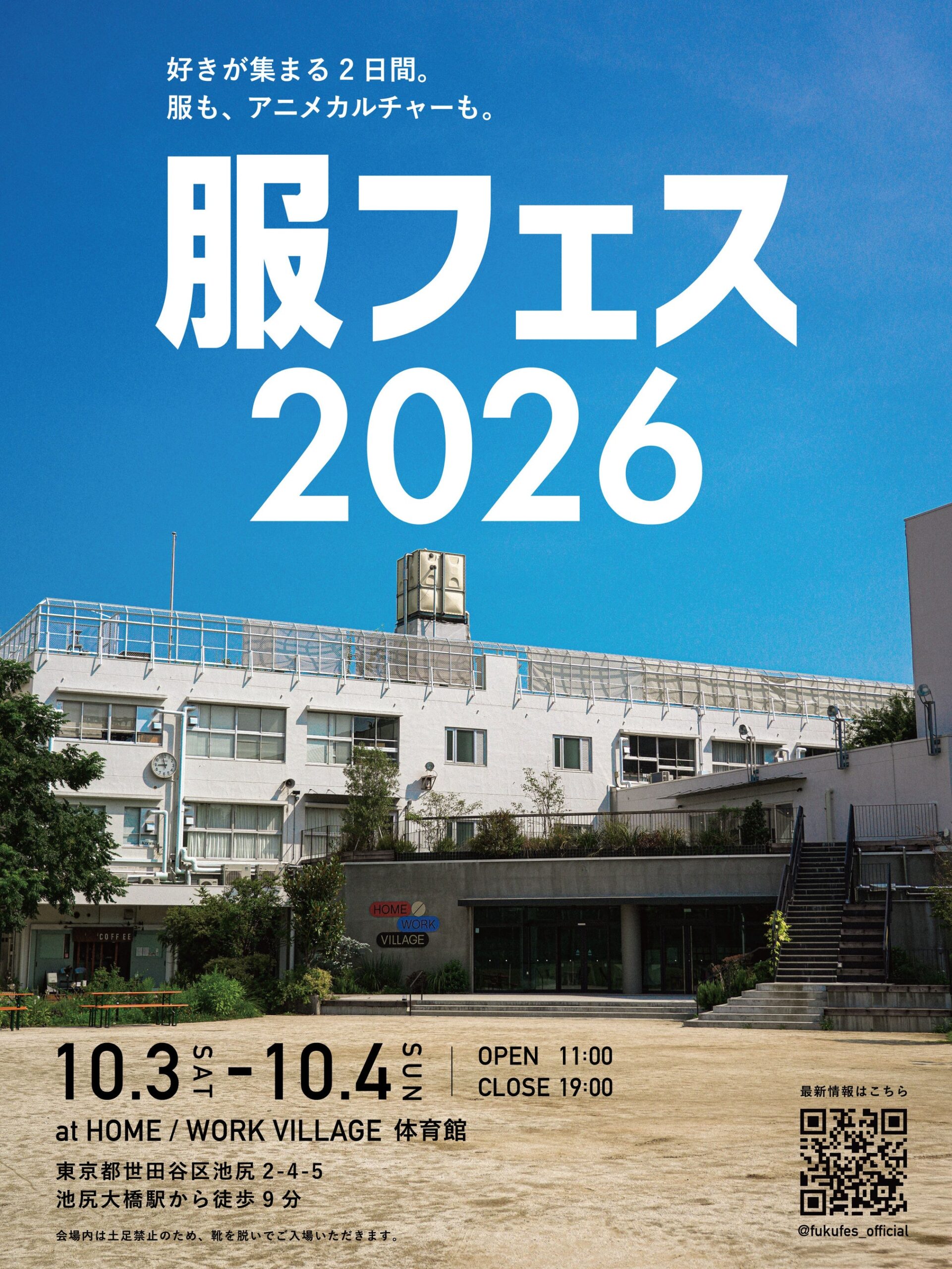 服とアニメが交差する「服フェス2026」10月3〜4日に池尻で開催、入場無料で20店超出店 服とアニメが交差する「服フェス2026」10月3〜4日に池尻で開催、入場無料で20店超出店