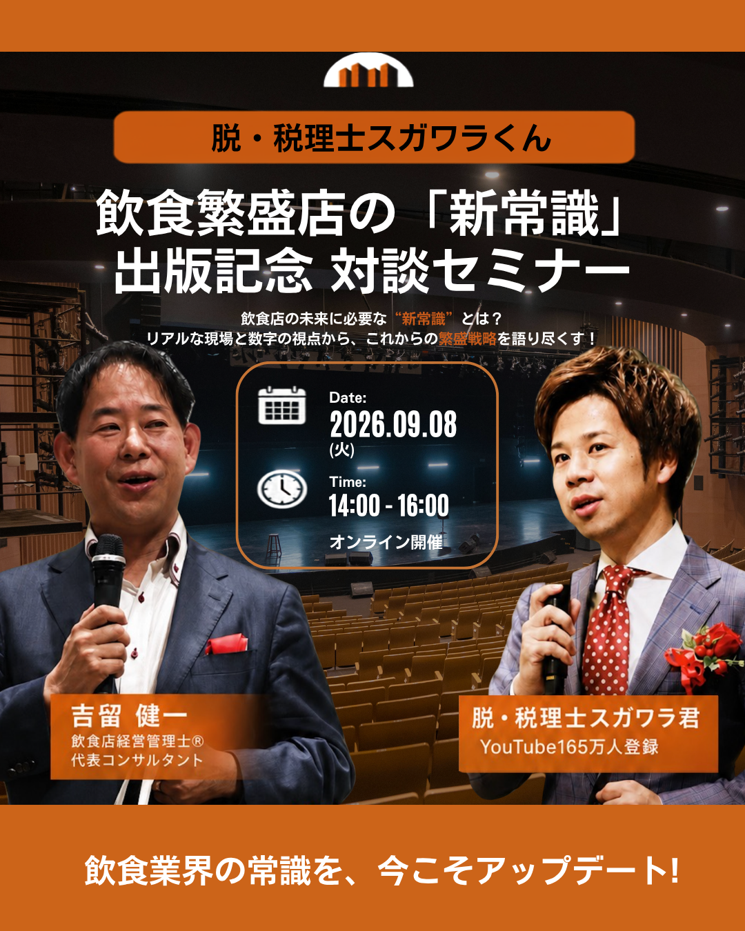 飲食店向けオンライン対談を9月8日開催、参加費5,000円で新刊を1冊無料進呈 飲食店向けオンライン対談を9月8日開催、参加費5,000円で新刊を1冊無料進呈